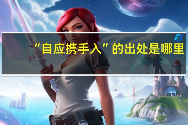“自应携手入”的出处是哪里