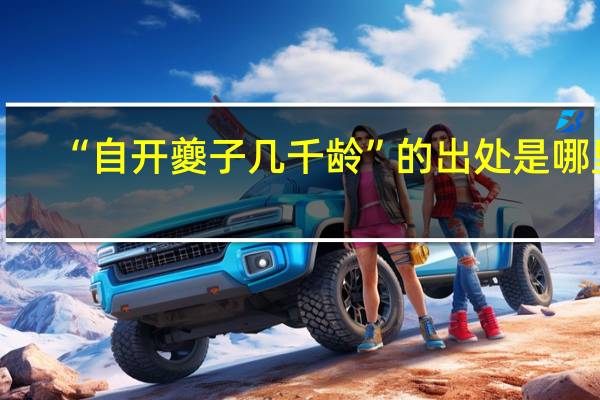 “自开夔子几千龄”的出处是哪里