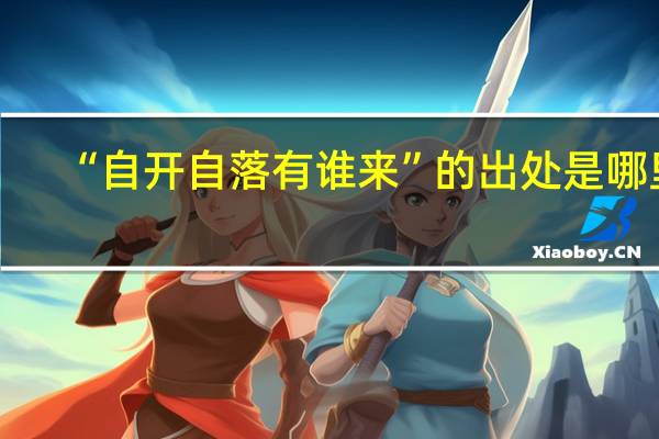 “自开自落有谁来”的出处是哪里