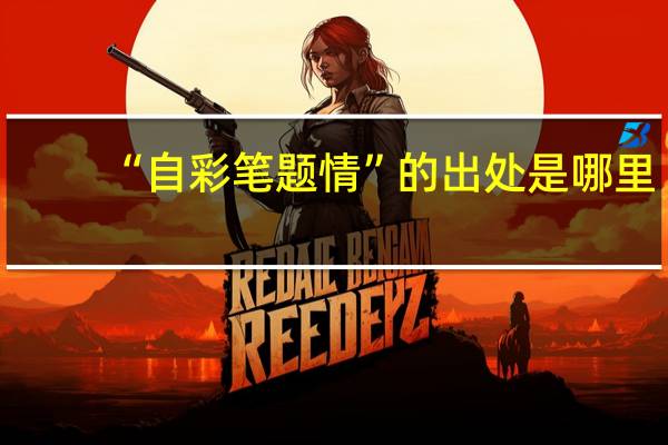 “自彩笔题情”的出处是哪里