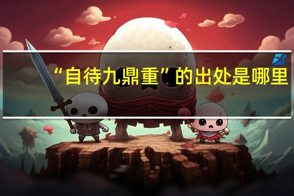 “自待九鼎重”的出处是哪里