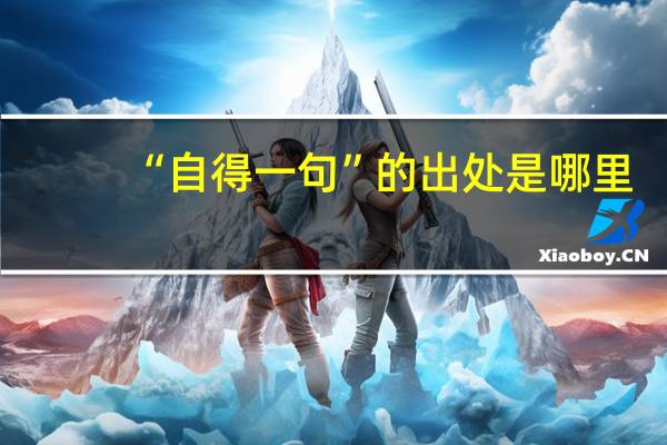 “自得一句”的出处是哪里