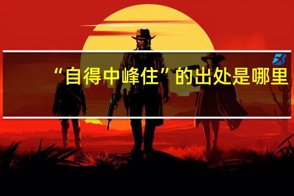 “自得中峰住”的出处是哪里