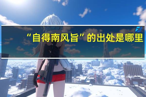 “自得南风旨”的出处是哪里