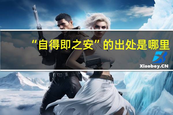 “自得即之安”的出处是哪里