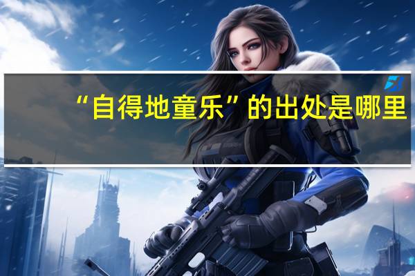 “自得地童乐”的出处是哪里
