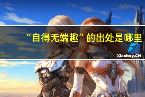 “自得无端趣”的出处是哪里