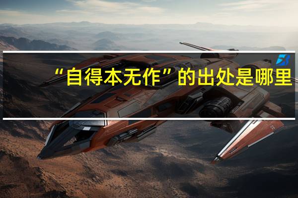 “自得本无作”的出处是哪里