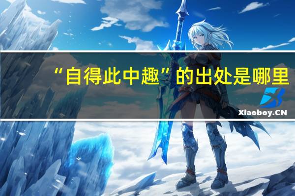 “自得此中趣”的出处是哪里