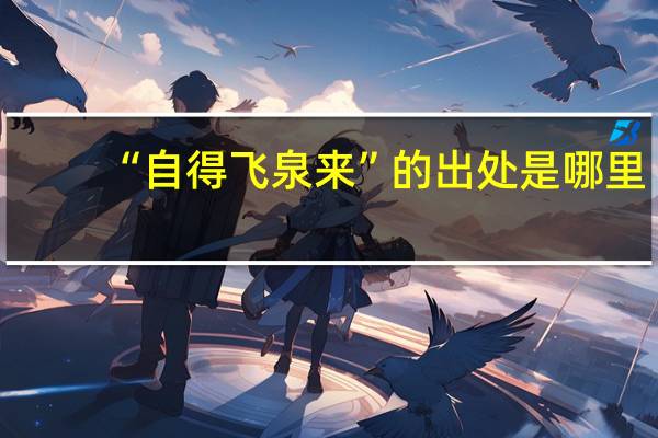 “自得飞泉来”的出处是哪里
