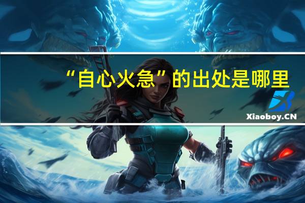 “自心火急”的出处是哪里