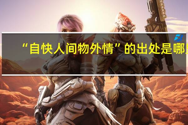 “自快人间物外情”的出处是哪里