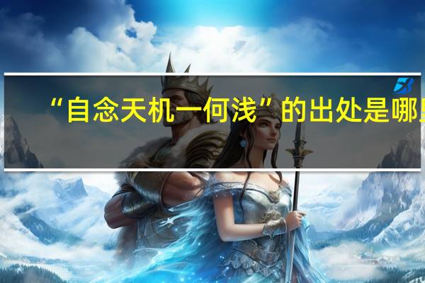 “自念天机一何浅”的出处是哪里