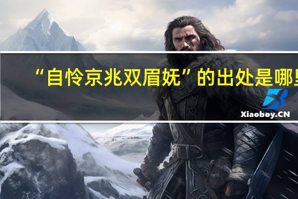 “自怜京兆双眉妩”的出处是哪里