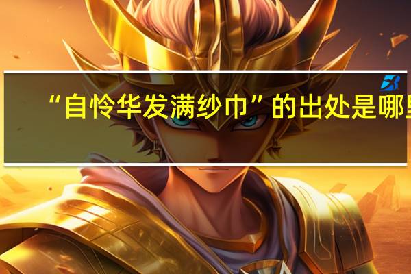 “自怜华发满纱巾”的出处是哪里