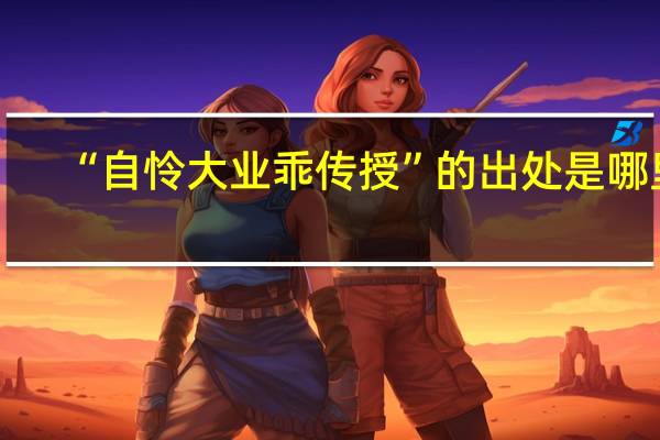 “自怜大业乖传授”的出处是哪里