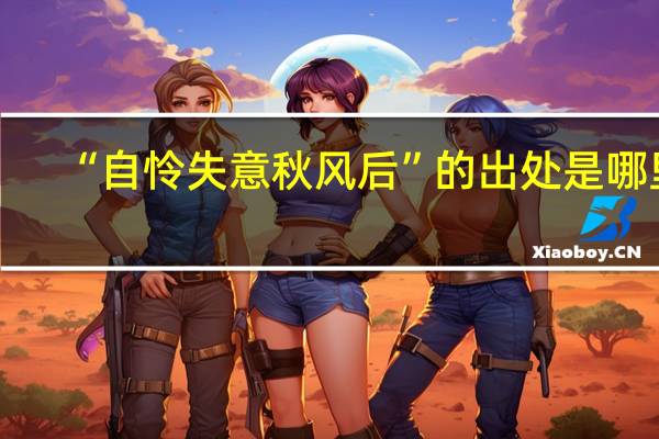 “自怜失意秋风后”的出处是哪里