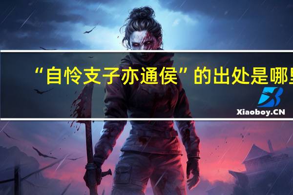 “自怜支子亦通侯”的出处是哪里