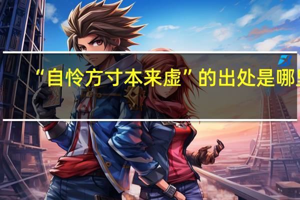 “自怜方寸本来虚”的出处是哪里