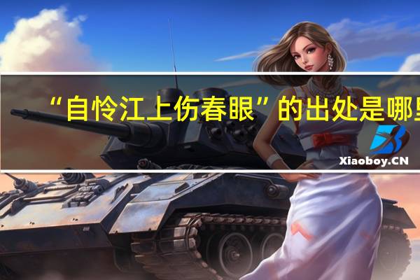 “自怜江上伤春眼”的出处是哪里