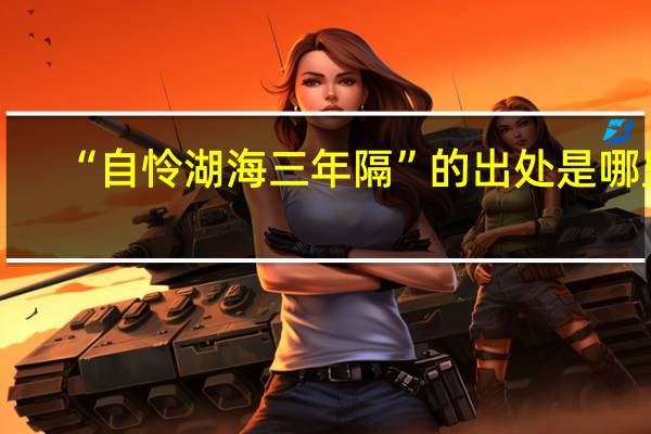 “自怜湖海三年隔”的出处是哪里