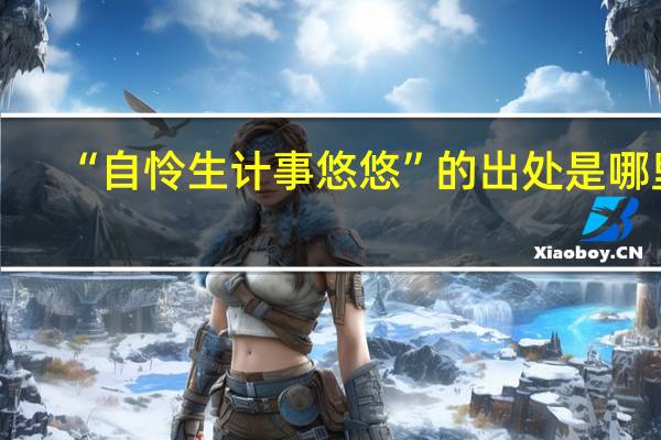 “自怜生计事悠悠”的出处是哪里