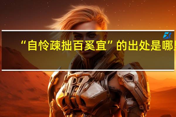 “自怜疎拙百奚宜”的出处是哪里