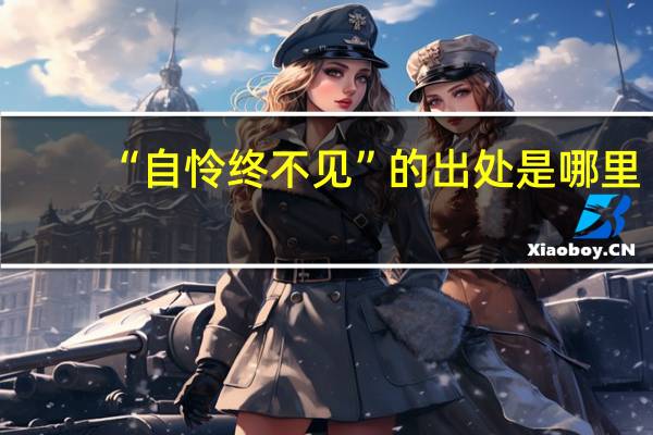 “自怜终不见”的出处是哪里