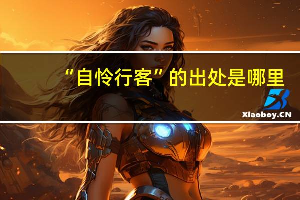 “自怜行客”的出处是哪里