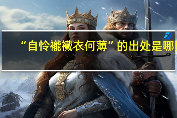 “自怜褦襶衣何薄”的出处是哪里