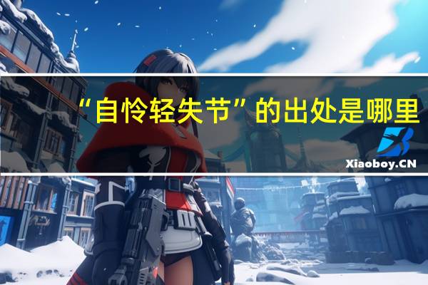 “自怜轻失节”的出处是哪里