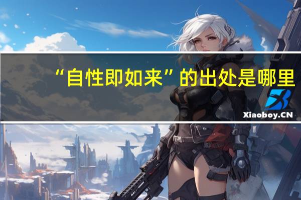“自性即如来”的出处是哪里