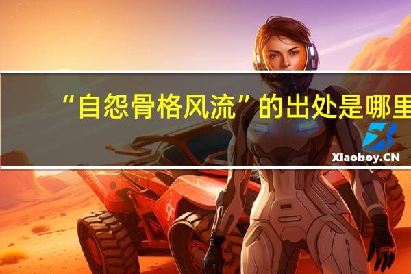 “自怨骨格风流”的出处是哪里