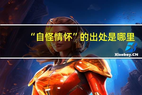 “自怪情怀”的出处是哪里