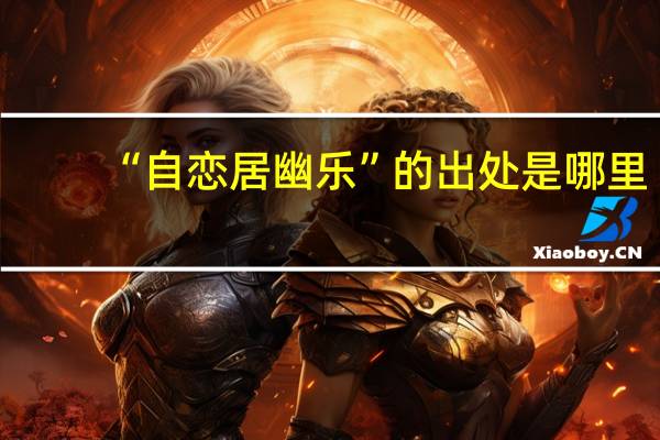 “自恋居幽乐”的出处是哪里