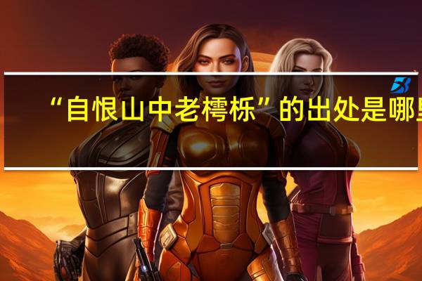 “自恨山中老樗栎”的出处是哪里