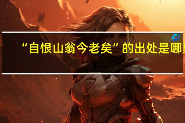 “自恨山翁今老矣”的出处是哪里
