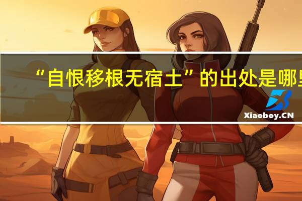 “自恨移根无宿土”的出处是哪里