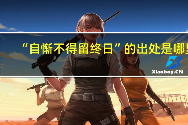 “自惭不得留终日”的出处是哪里