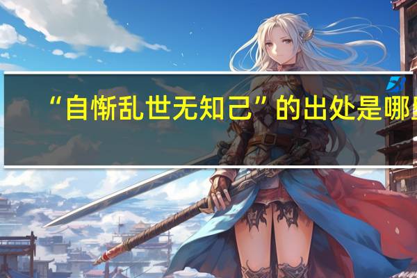 “自惭乱世无知己”的出处是哪里