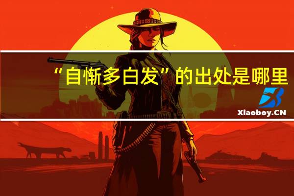 “自惭多白发”的出处是哪里