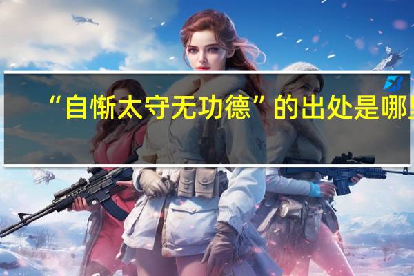 “自惭太守无功德”的出处是哪里