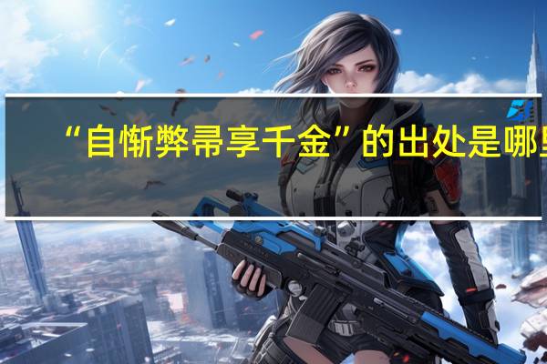 “自惭弊帚享千金”的出处是哪里