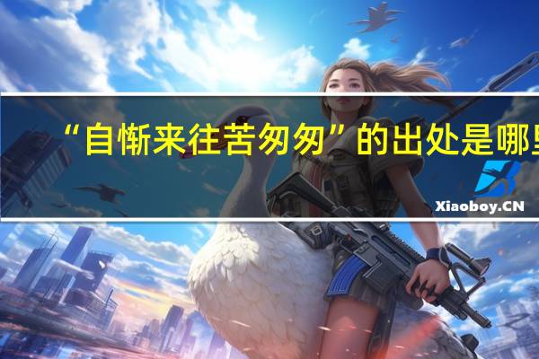 “自惭来往苦匆匆”的出处是哪里