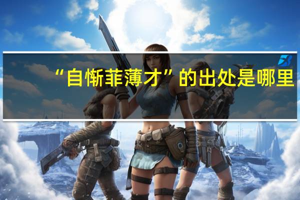 “自惭菲薄才”的出处是哪里