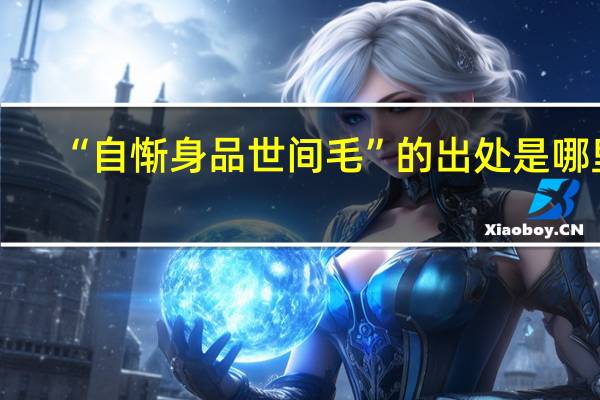 “自惭身品世间毛”的出处是哪里