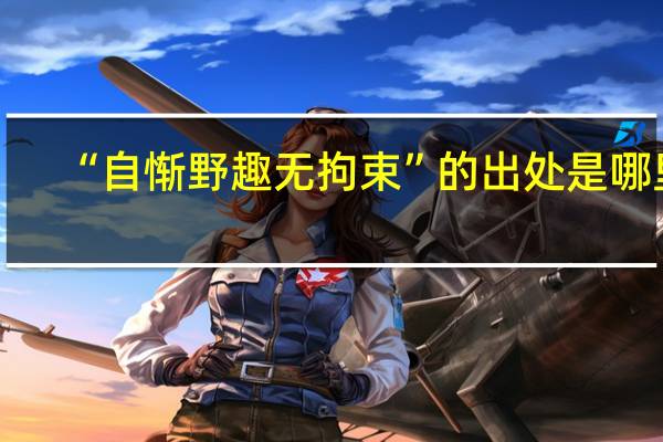 “自惭野趣无拘束”的出处是哪里