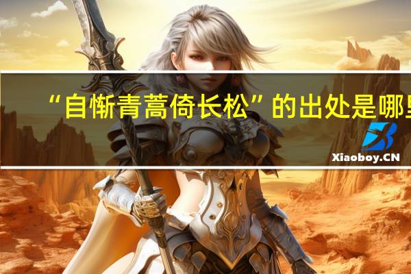 “自惭青蒿倚长松”的出处是哪里
