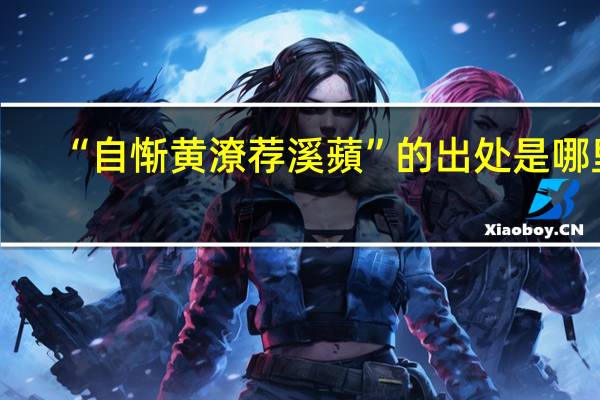 “自惭黄潦荐溪蘋”的出处是哪里