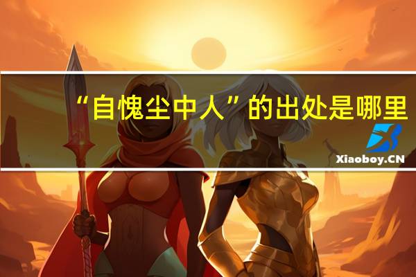 “自愧尘中人”的出处是哪里